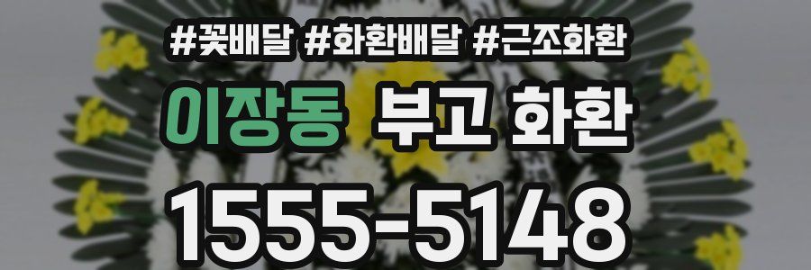 이장동 부고 화환