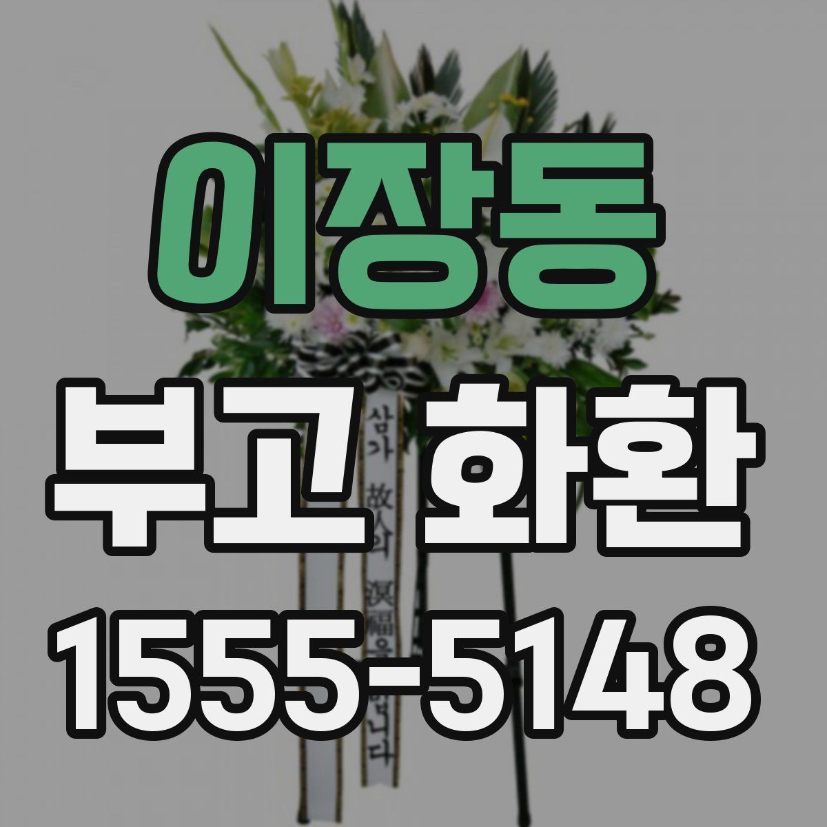이장동 부고 화환