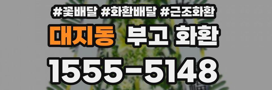 대지동 부고 화환