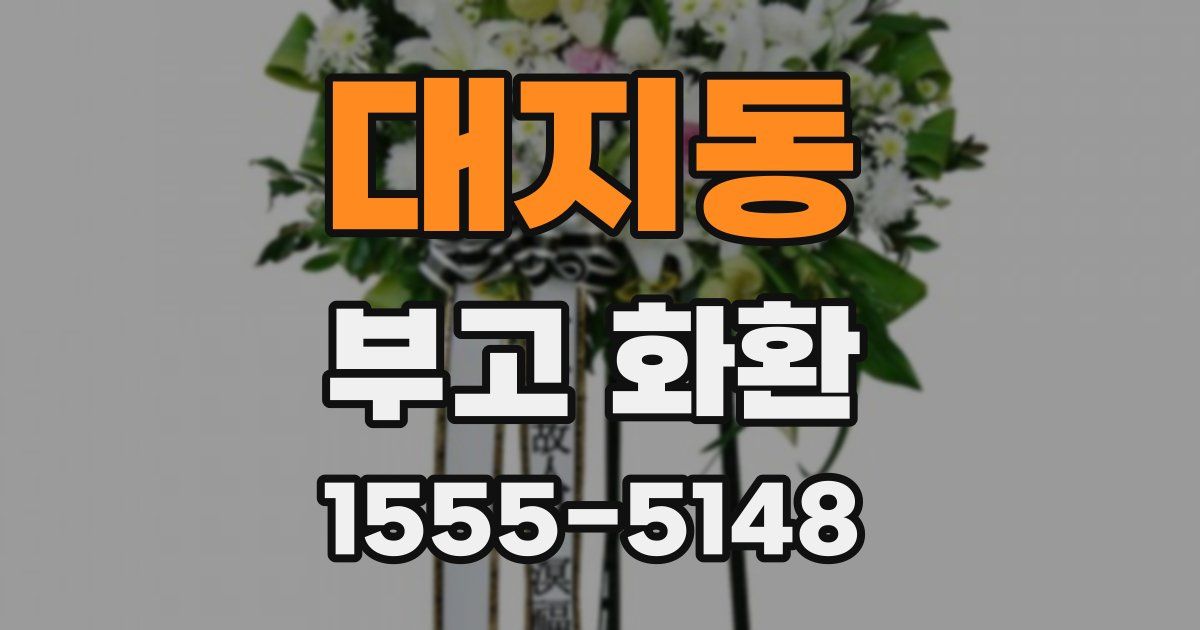 대지동 부고 화환