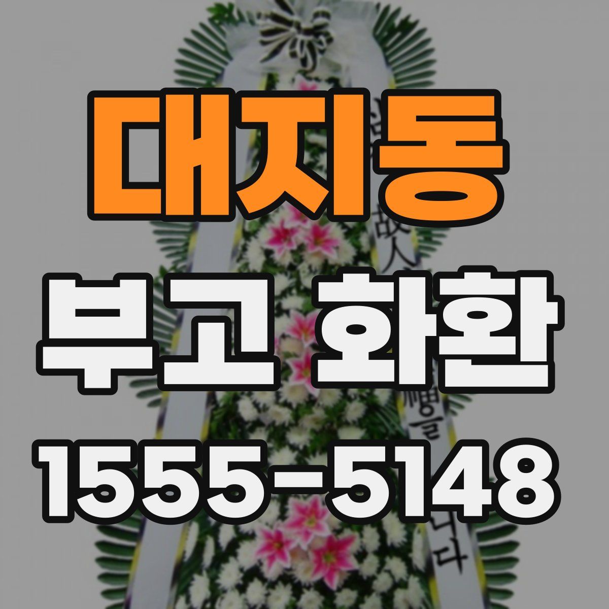 대지동 부고 화환