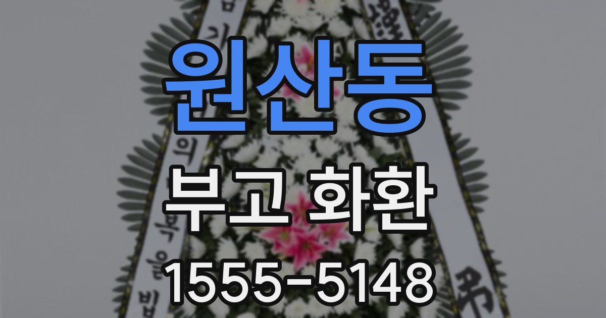 원산동 부고 화환
