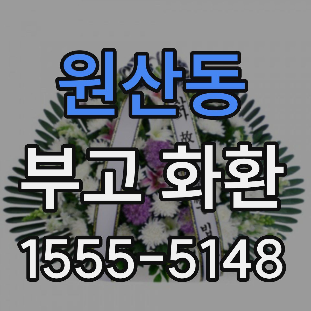 원산동 부고 화환