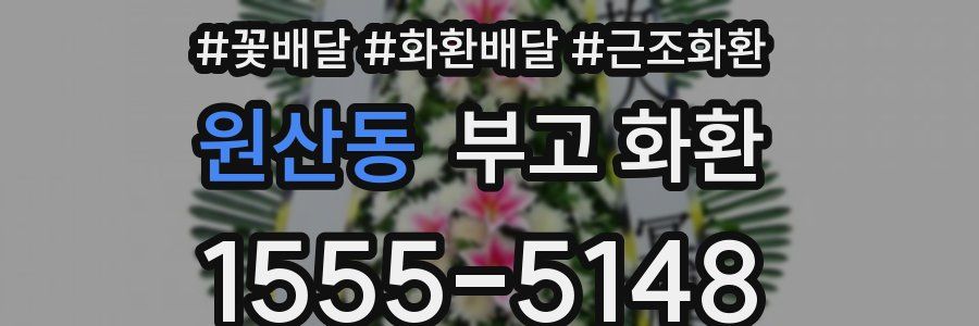 원산동 부고 화환