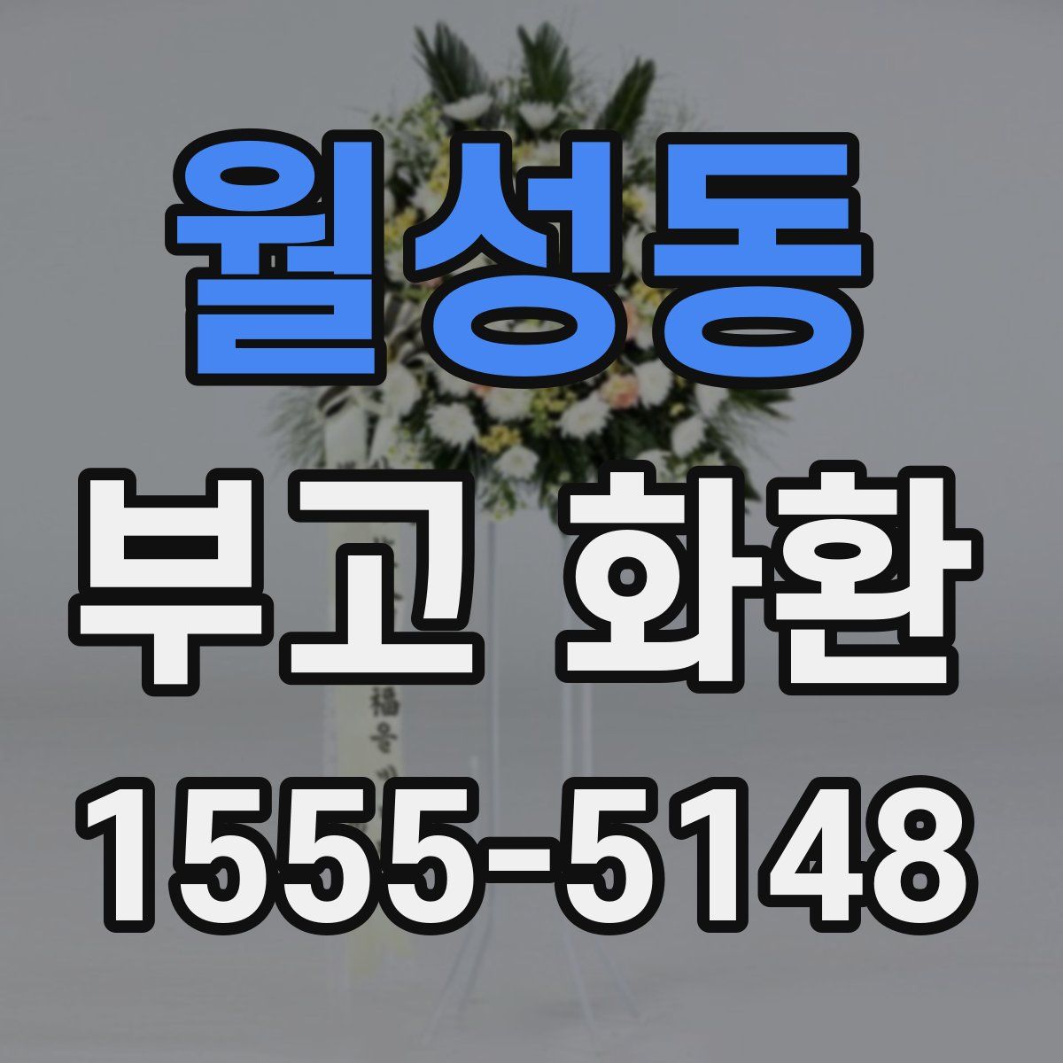 월성동 부고 화환