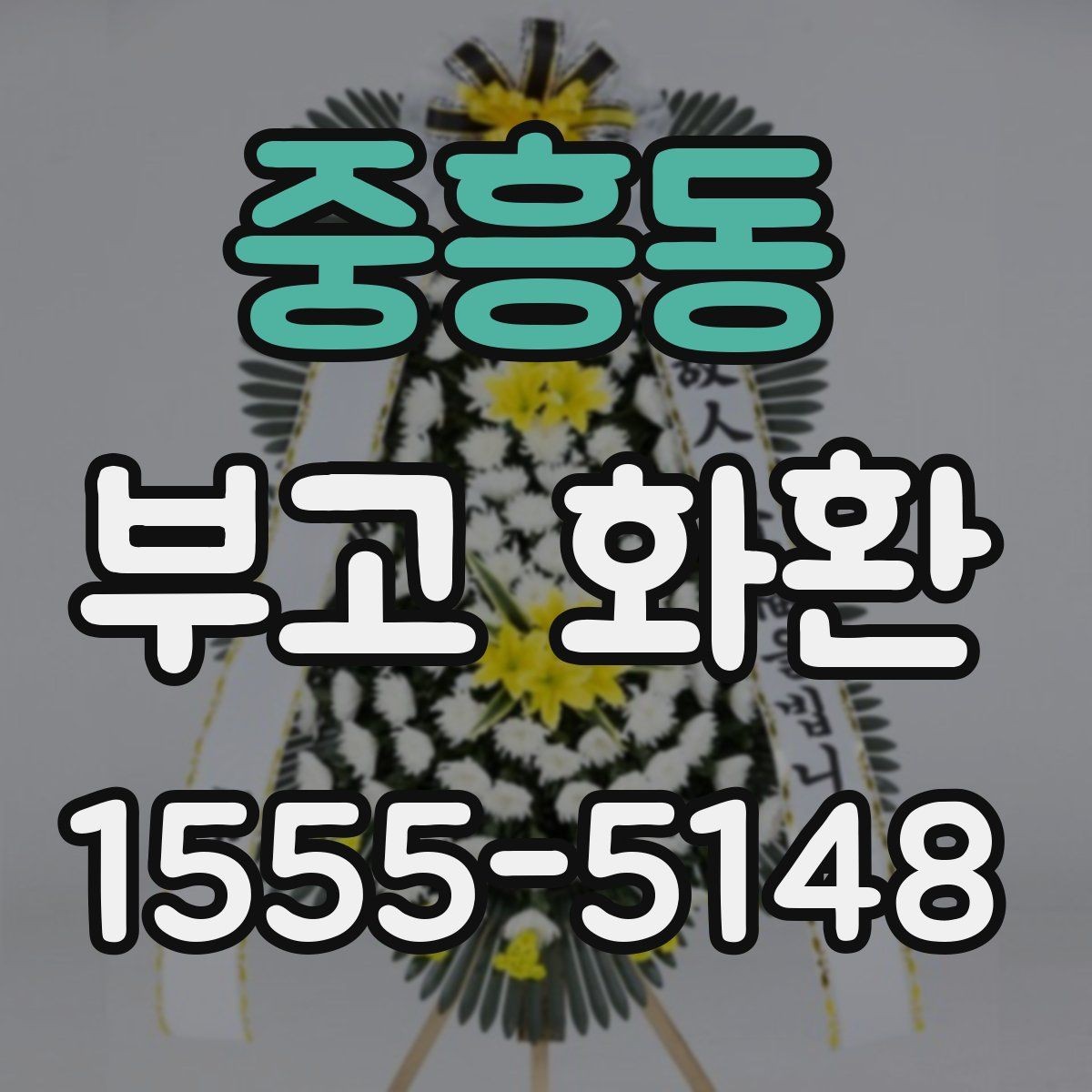 중흥동 부고 화환 상황에 따라 달라지는 선택