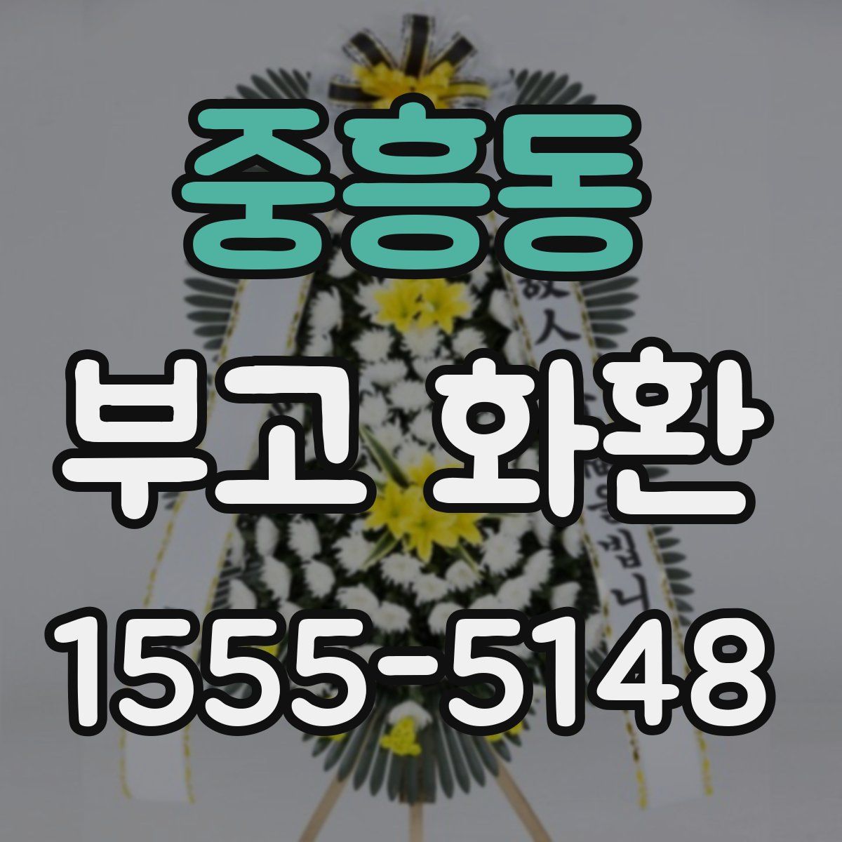 중흥동 부고 화환