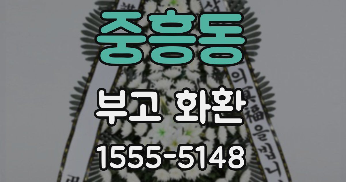 중흥동 부고 화환