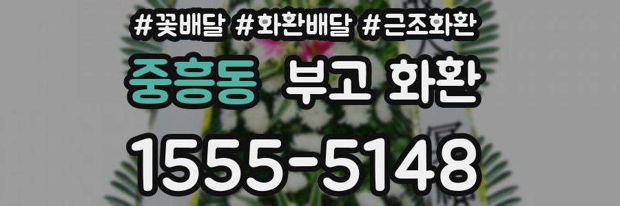 중흥동 부고 화환