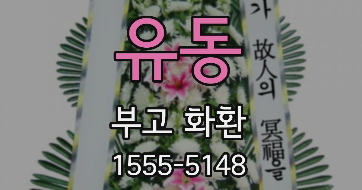 유동 부고 화환