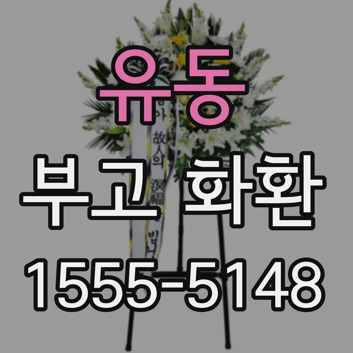 유동 부고 화환