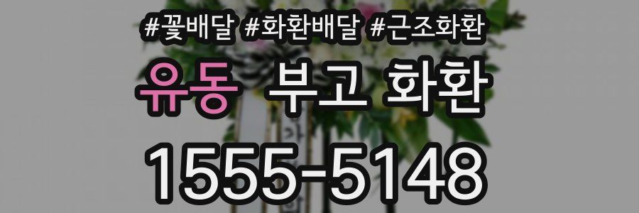 유동 부고 화환
