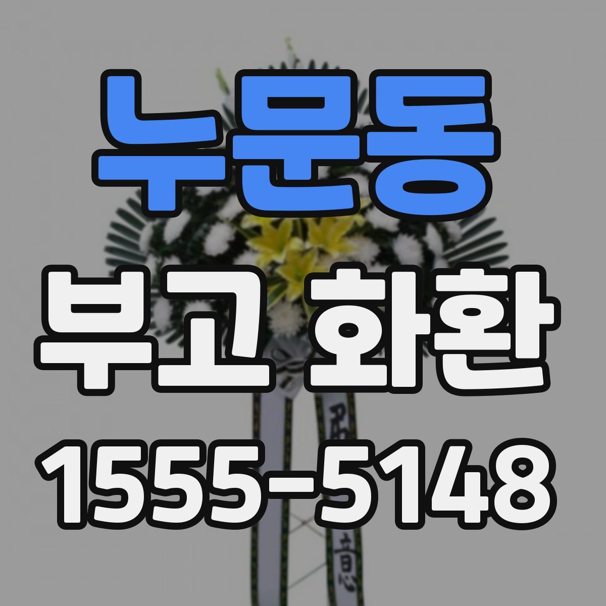 누문동 부고 화환