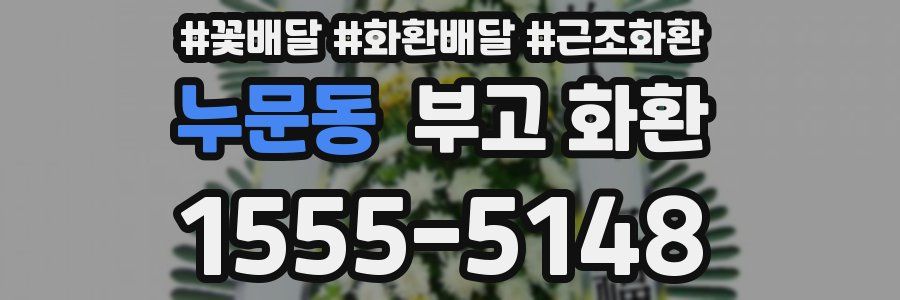 누문동 부고 화환