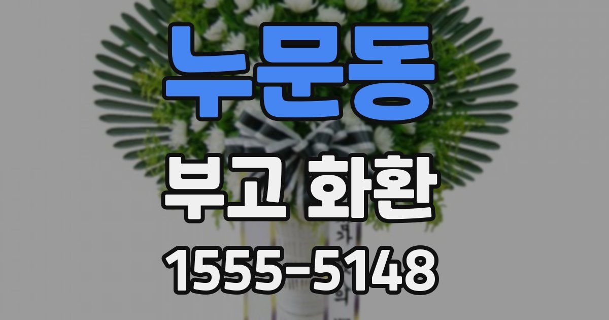 누문동 부고 화환
