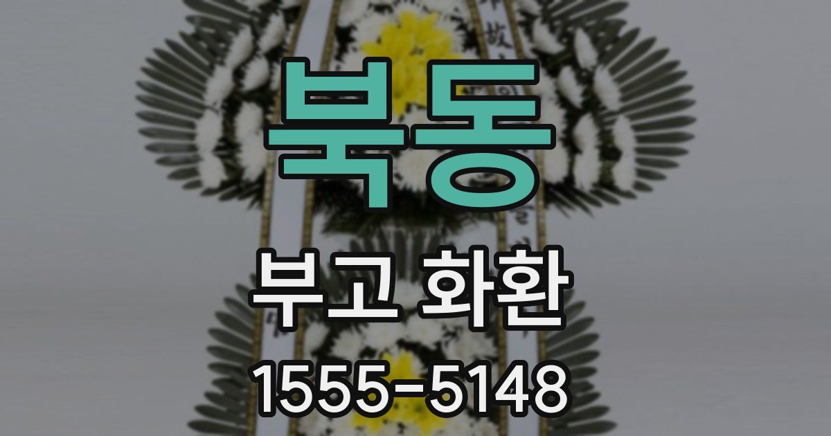 북동 부고 화환