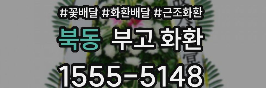 북동 부고 화환