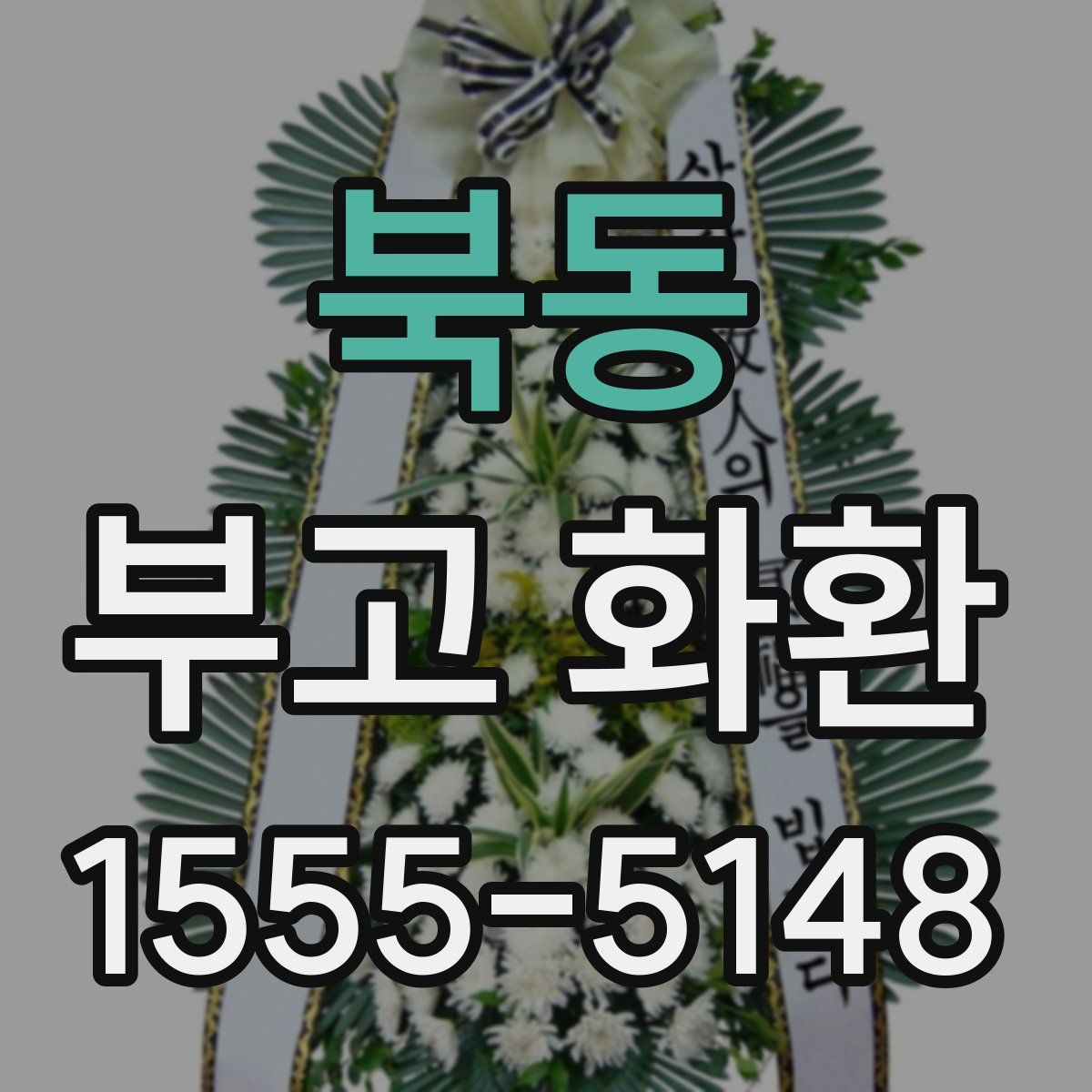 북동 부고 화환
