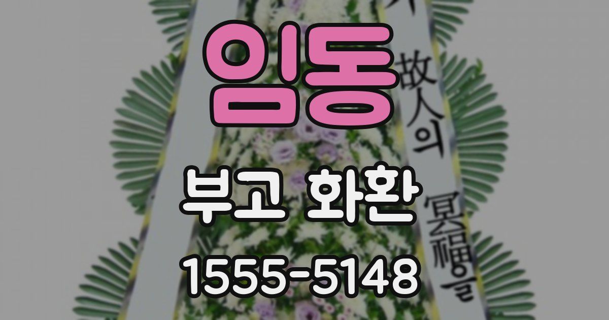 임동 부고 화환