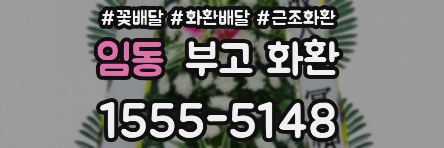 임동 부고 화환