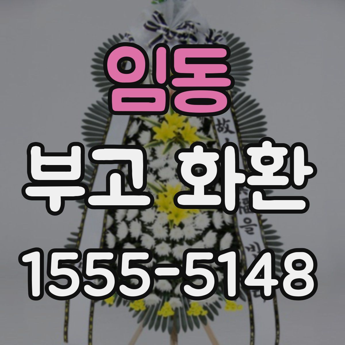 임동 부고 화환