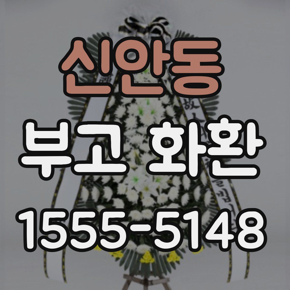 신안동 부고 화환