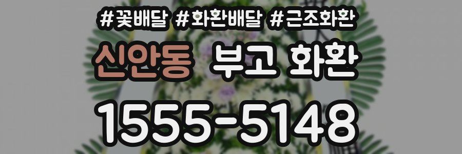 신안동 부고 화환