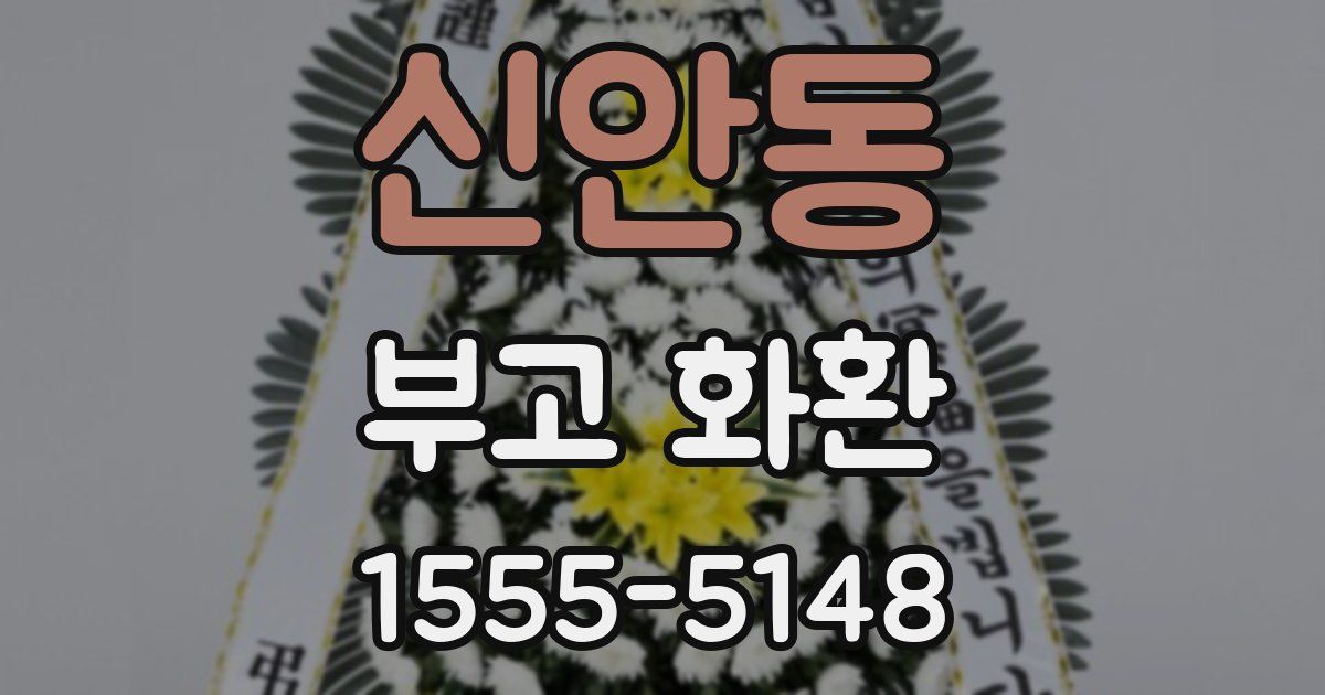 신안동 부고 화환