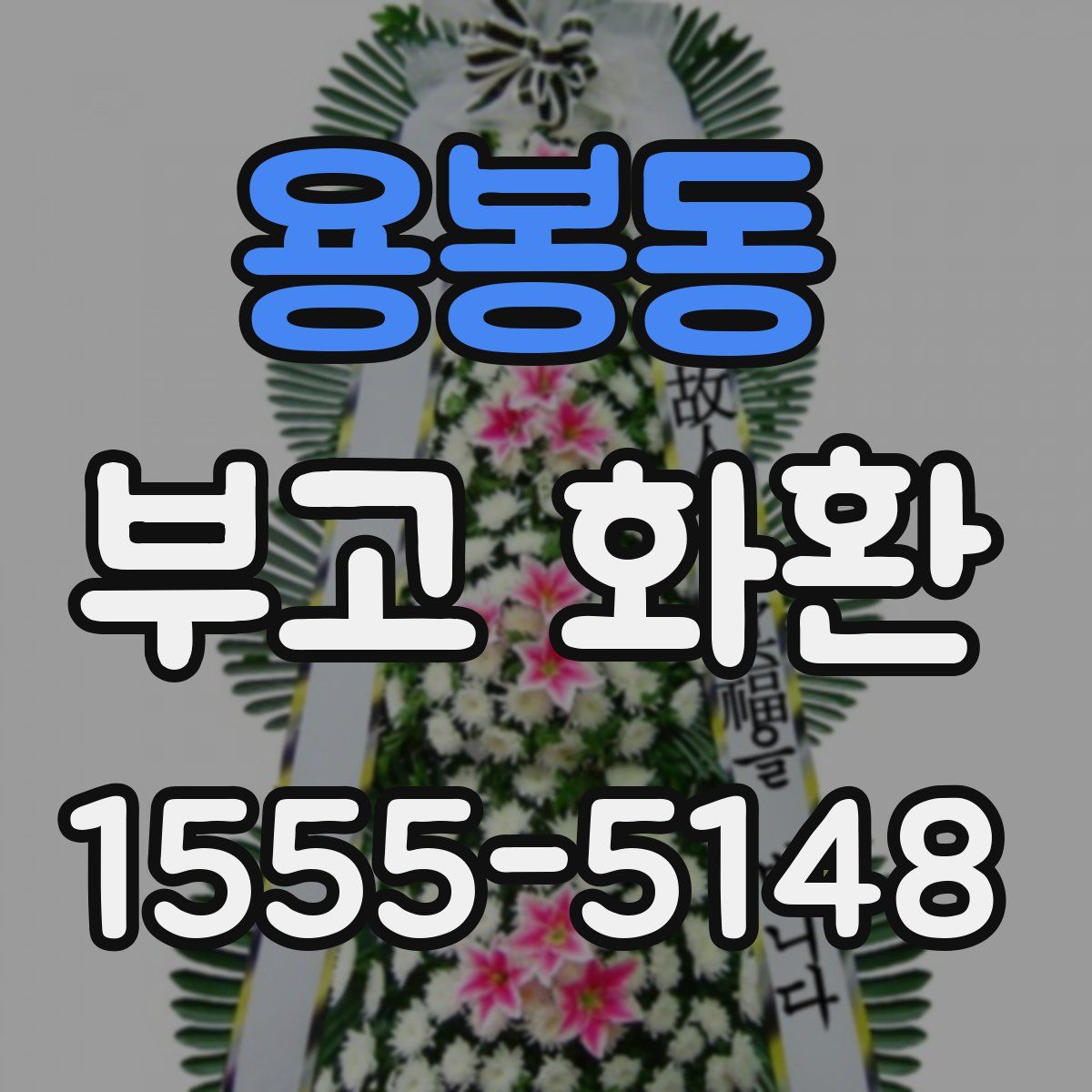 용봉동 부고 화환