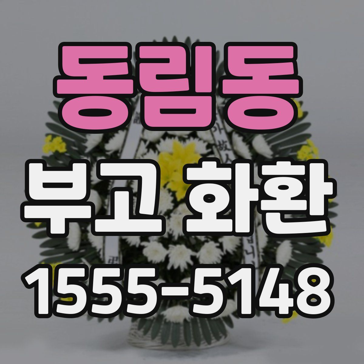 동림동 부고 화환