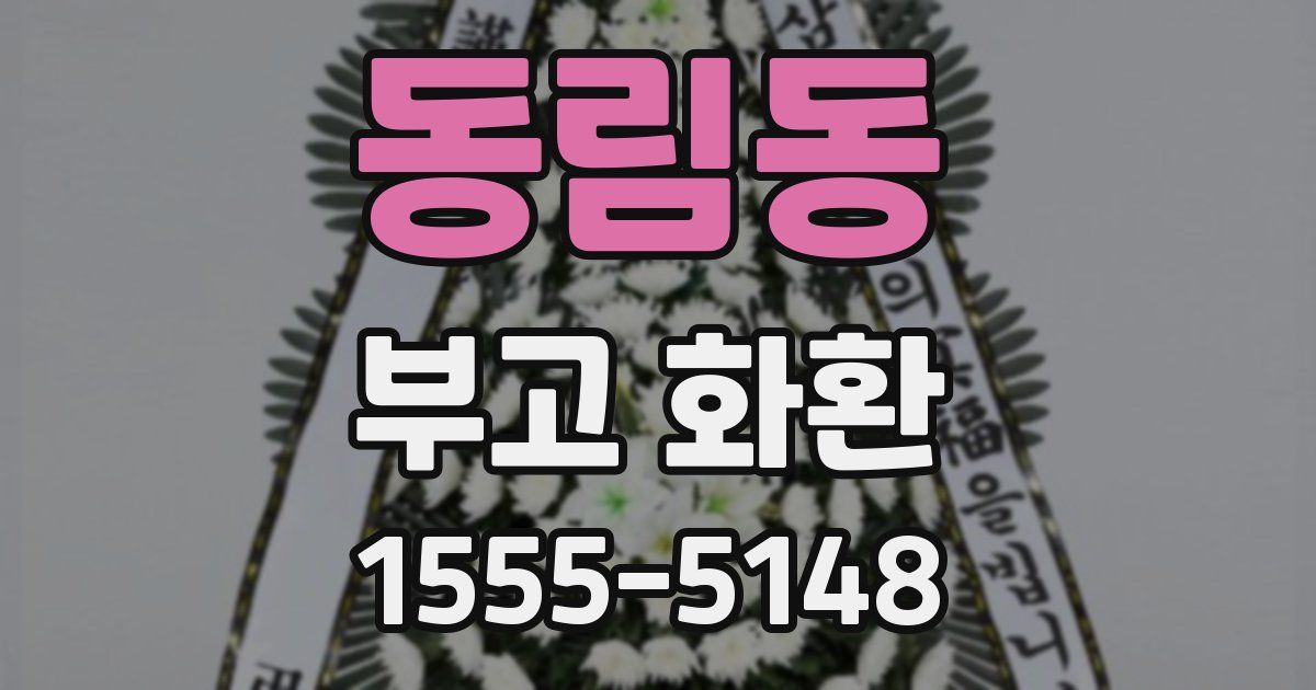 동림동 부고 화환