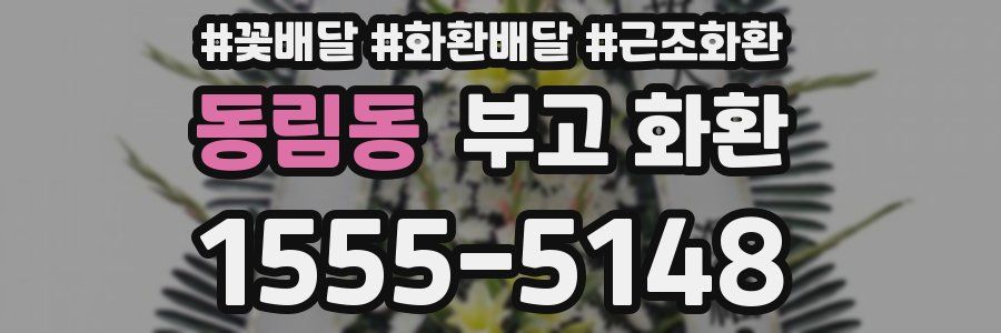 동림동 부고 화환
