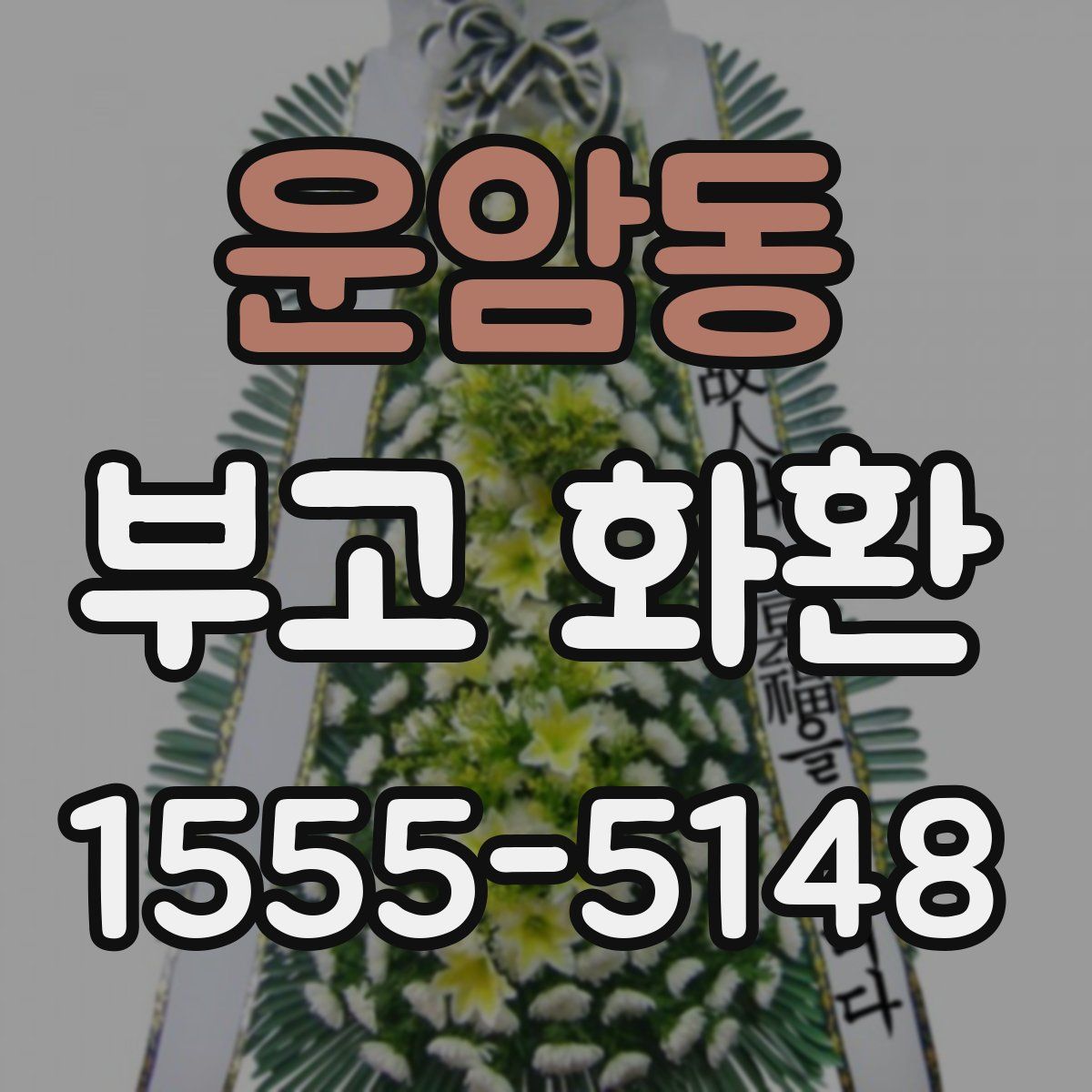 운암동 부고 화환