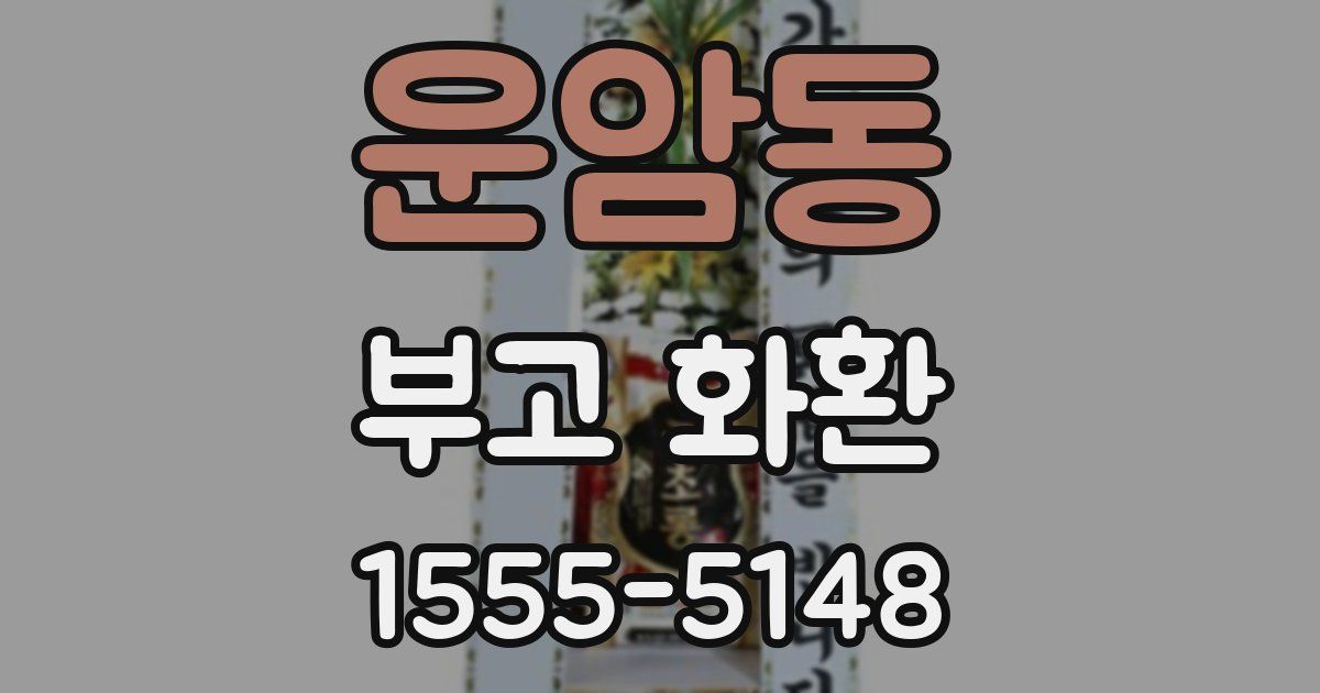 운암동 부고 화환
