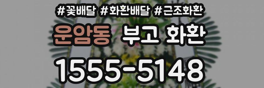 운암동 부고 화환