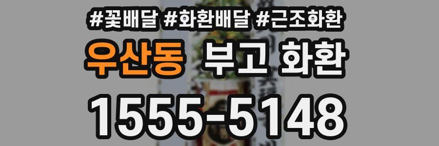우산동 부고 화환