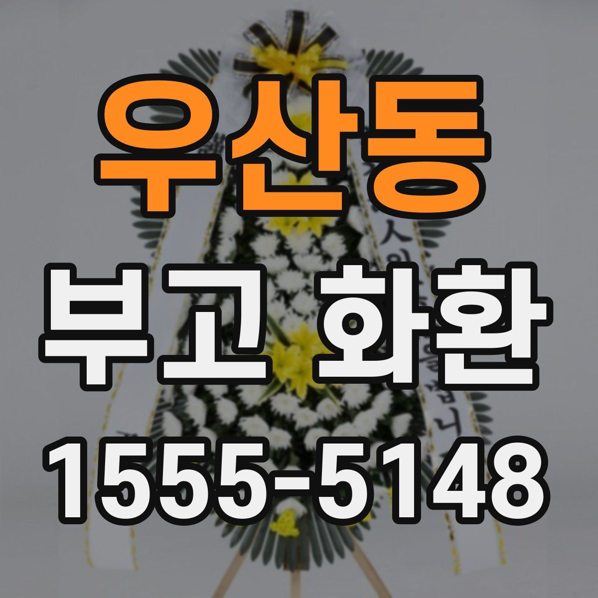우산동 부고 화환