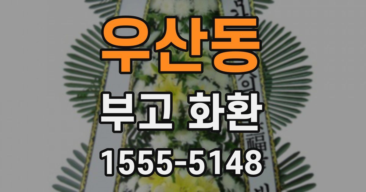 우산동 부고 화환