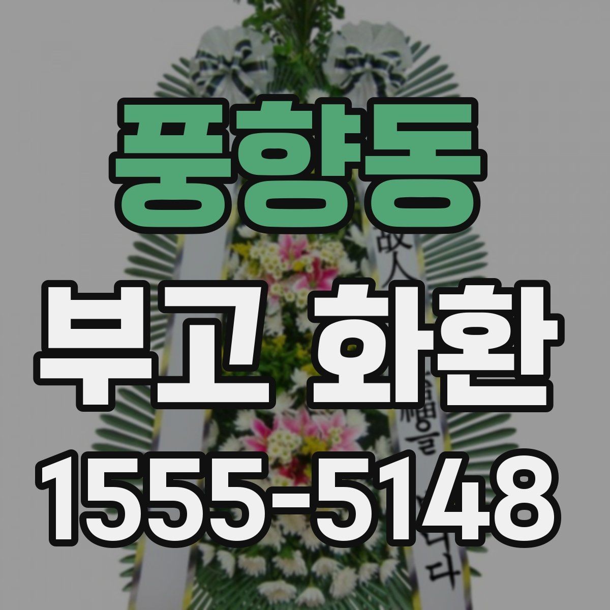 풍향동 부고 화환 현장 배치와 전달 순서 이해하기