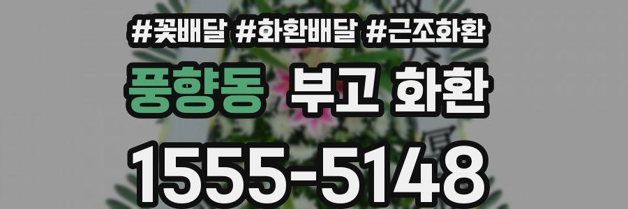 풍향동 부고 화환