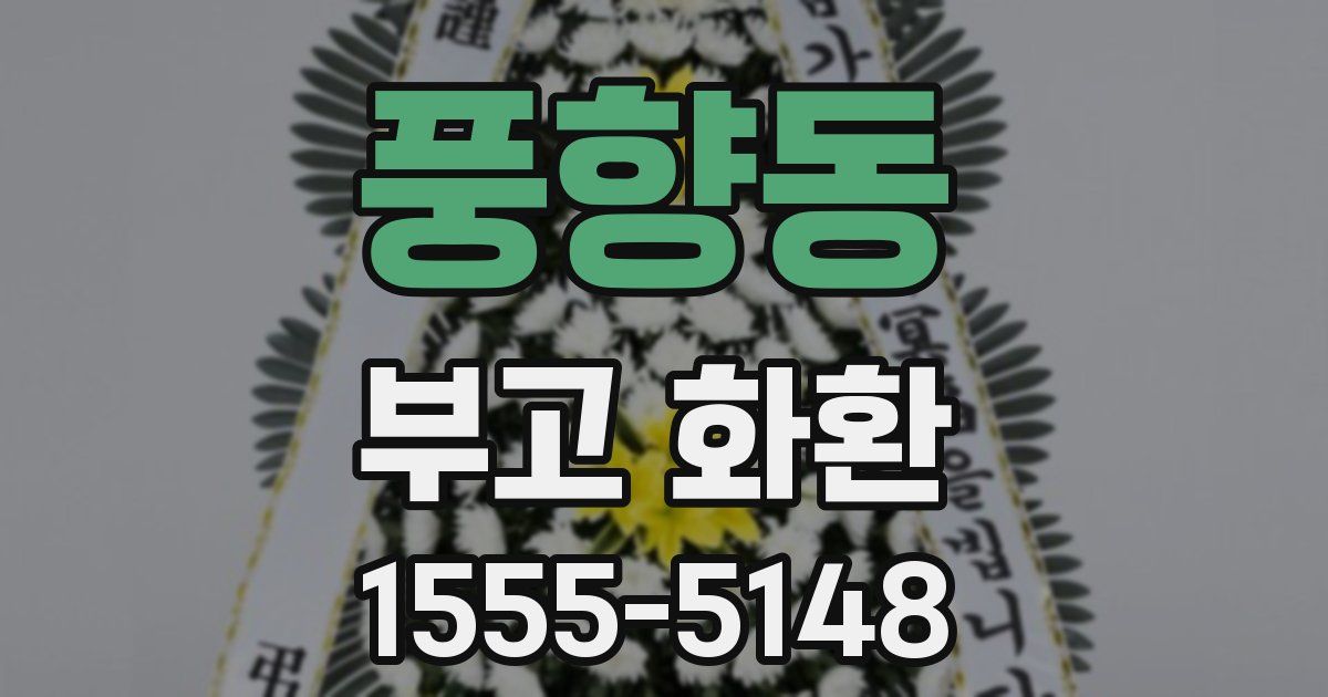 풍향동 부고 화환