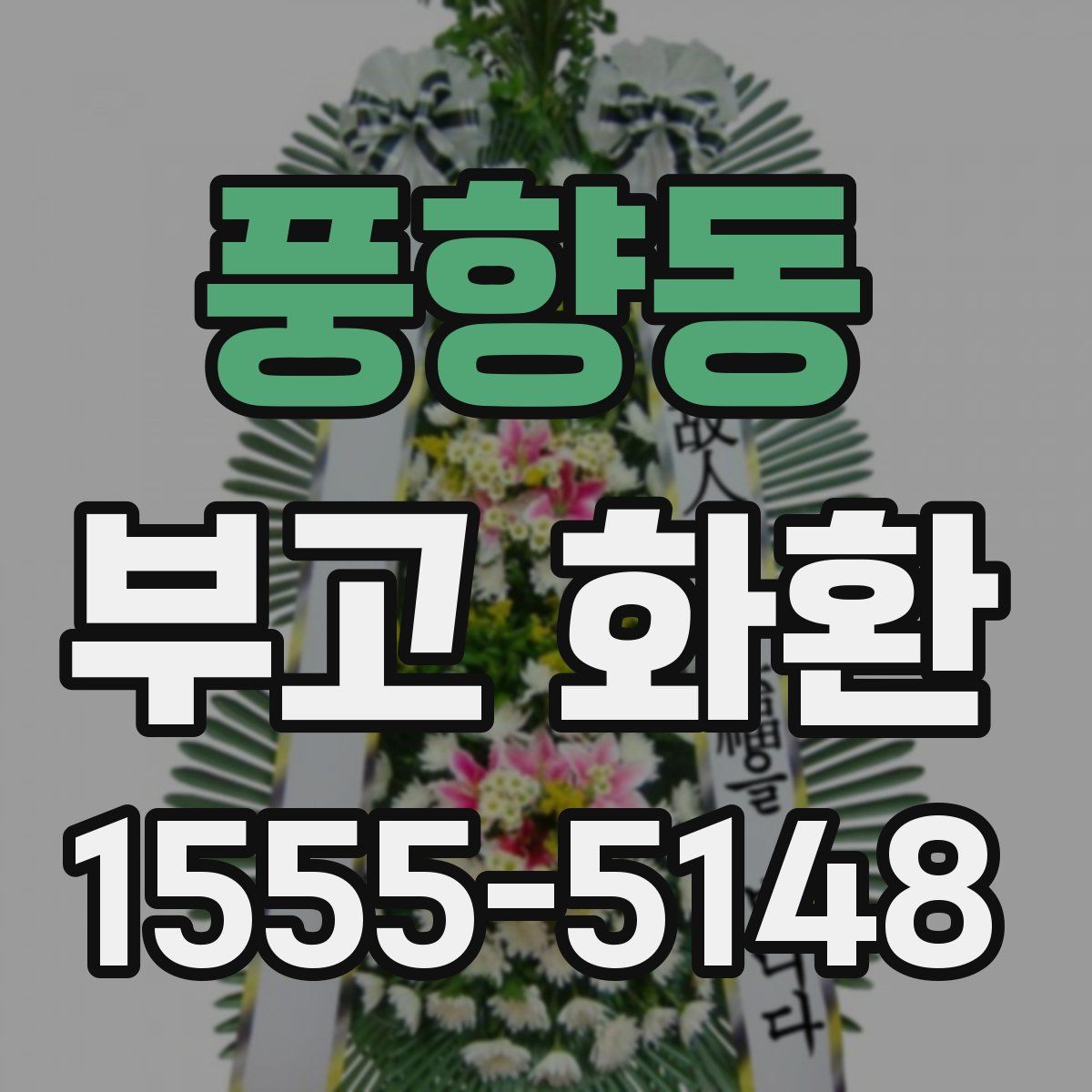 풍향동 부고 화환