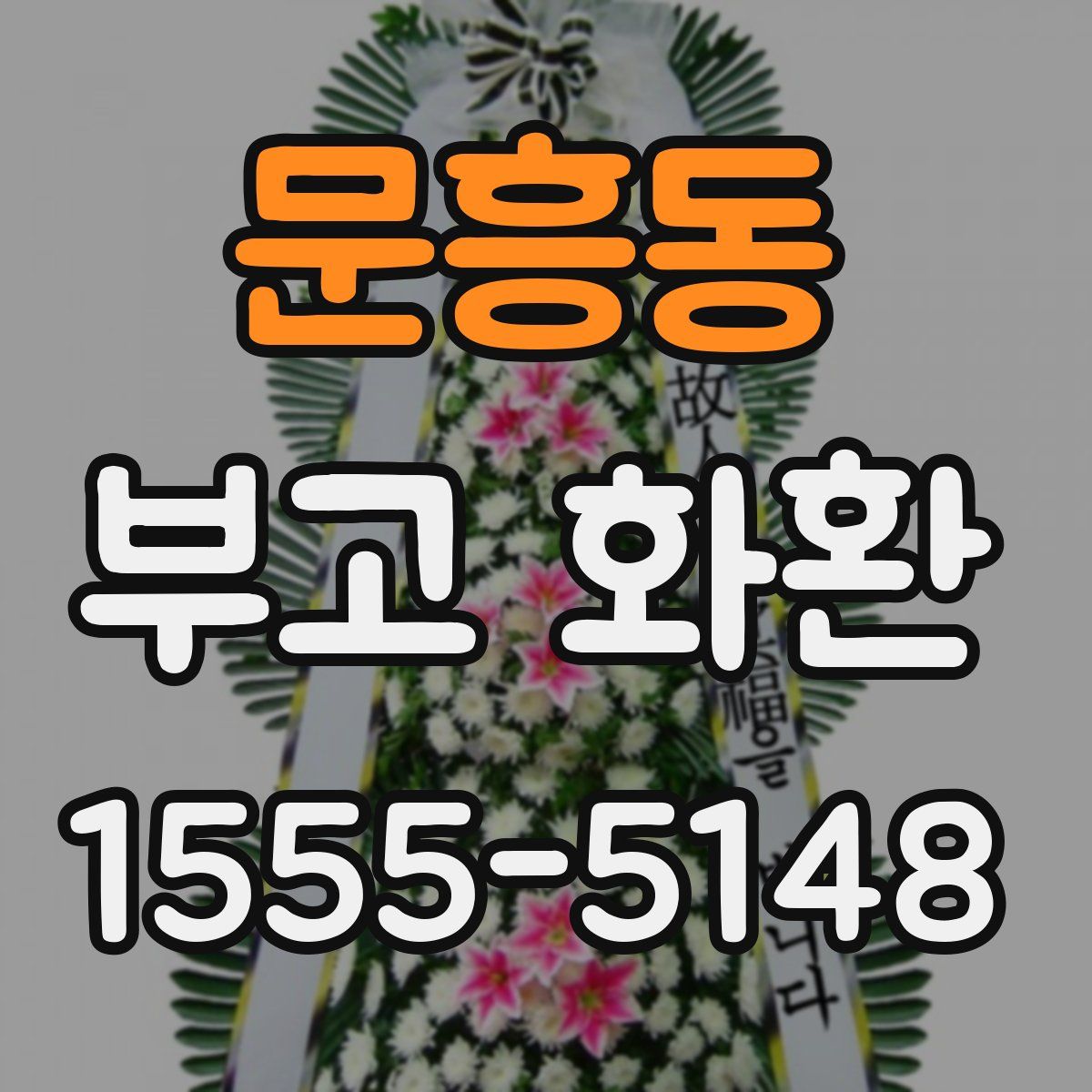 문흥동 부고 화환