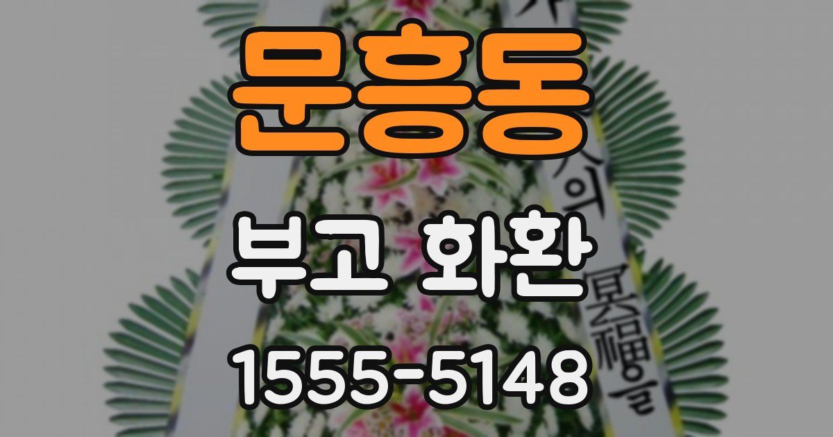문흥동 부고 화환
