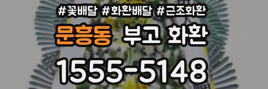 문흥동 부고 화환