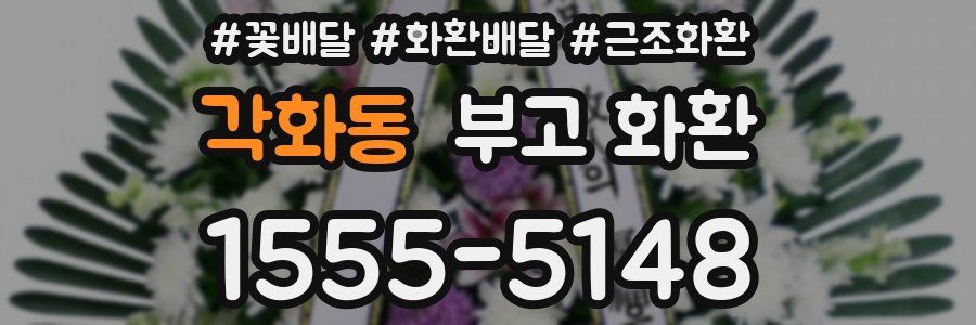 각화동 부고 화환