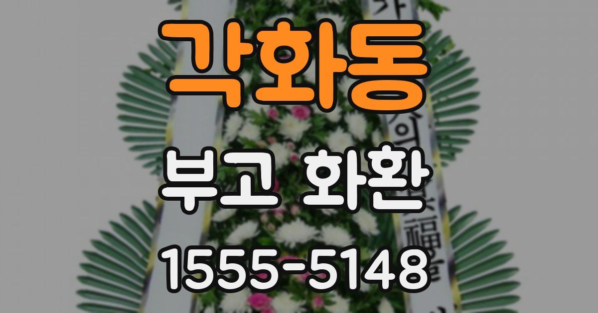 각화동 부고 화환