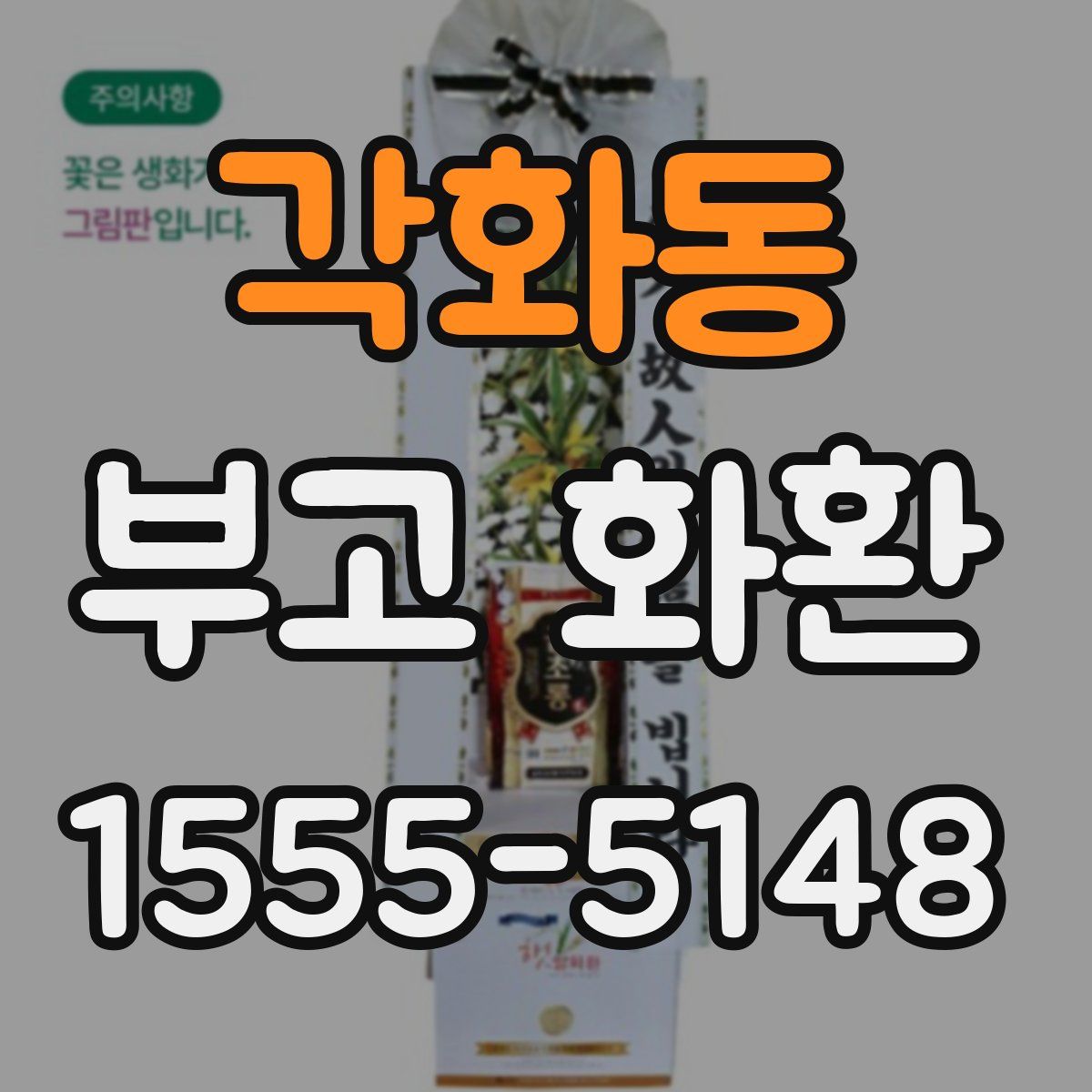 각화동 부고 화환