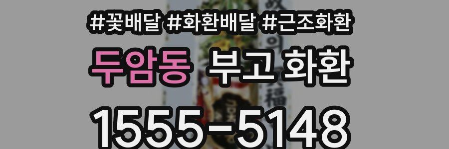 두암동 부고 화환