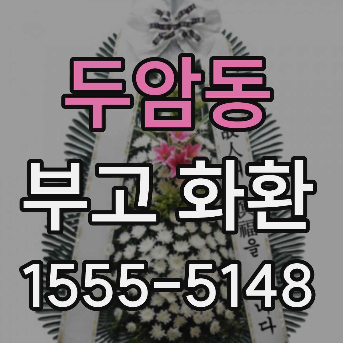두암동 부고 화환